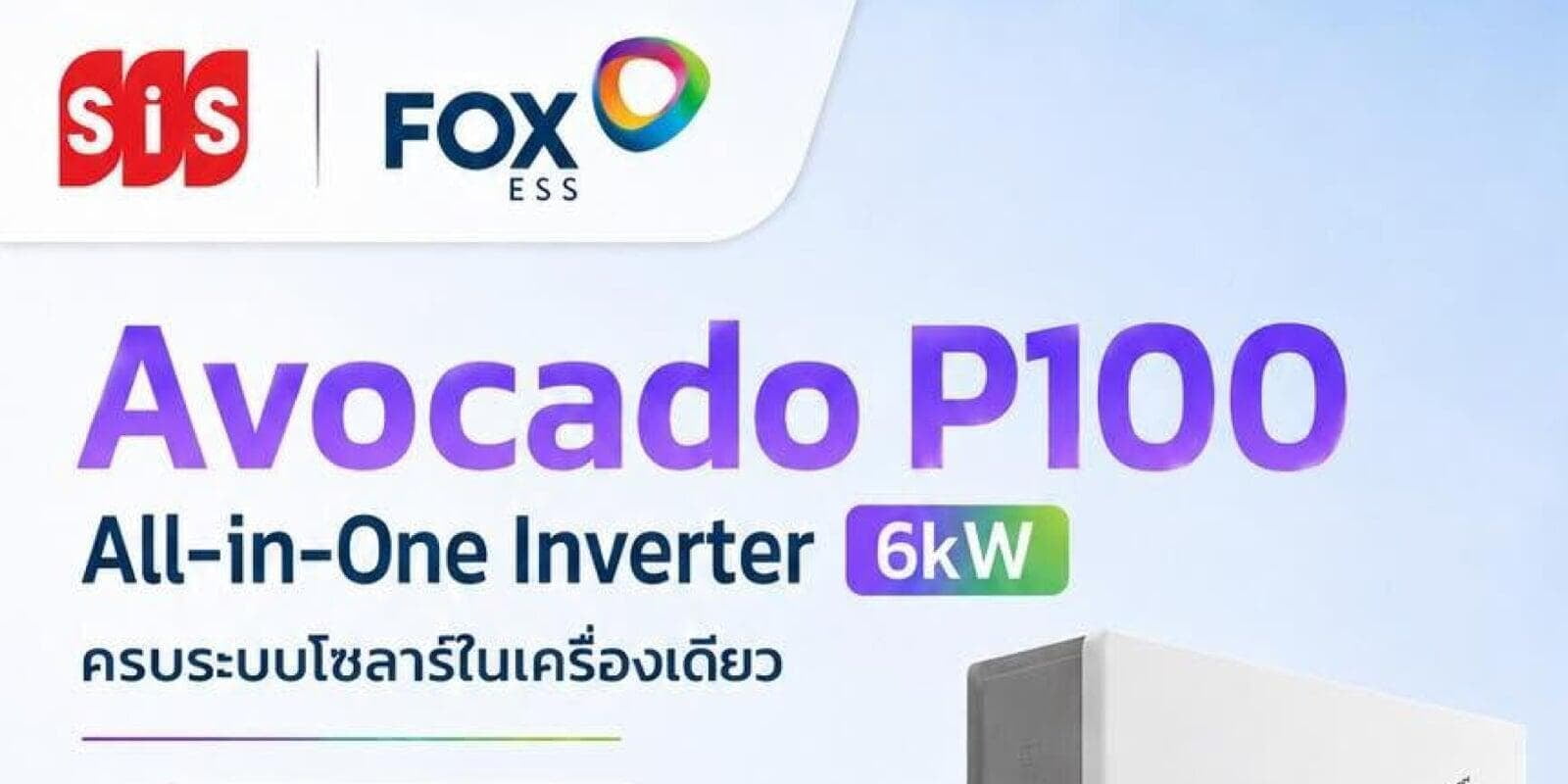 พร้อมส่งทันที! Fox ESS Avocado P100 ครบจบทั้งระบบโซลาร์ในเครื่องเดียว สำหรับบ้าน 1 เฟส